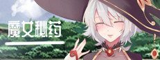 魔女秘药 操作界面 展示图