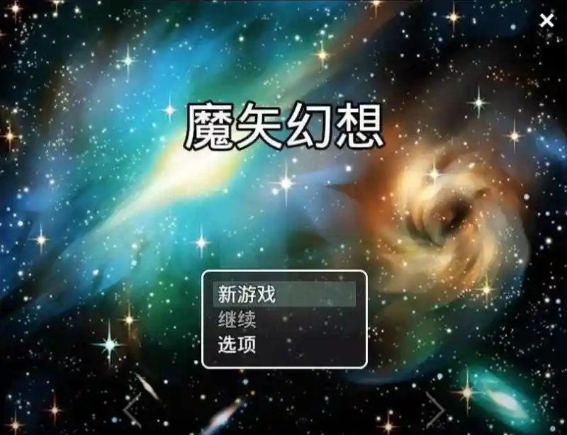 魔矢幻想 魔矢幻想汉化版下载 角色支线推进说明 封面图